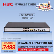 華三（H3C）ER8300G3 2*10 GE+2*GE Combo+8*GE企業(yè)級千兆VPN有線路由器 帶機1100 VLAN劃分/內置防火墻