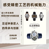 【極速發(fā)貨】名表博物館  腕表競拍收藏價(jià)值與工藝品鑒 手表愛(ài)好者禮物書(shū)籍 精裝大開(kāi)珍藏版 見(jiàn)證鐘表匠人傳承創(chuàng  )新 精密機械美 后浪正版現貨 名表博物館