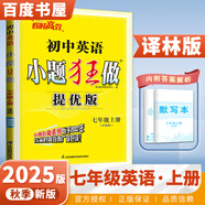 2025正版初中小題狂做七年級(jí)下上語(yǔ)文數(shù)學(xué)英語(yǔ)提優(yōu)版 恩波教育初一上冊(cè)下冊(cè)課時(shí)訓(xùn)練習(xí)冊(cè)期末加油站教輔資料 （25秋）譯林版-英語(yǔ)上冊(cè)