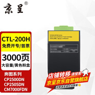京呈CTL-200墨盒適用奔圖cp2500dn粉盒2505 2506DN打印機CM7006FDN墨粉 【企業(yè)采購】CTL-200HY 黃色粉盒