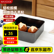 美廚（maxcook）烘焙不粘烤盤 面包蛋糕烘培模具烤盤 烤箱 方形深8英寸MCPJ6783
