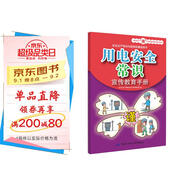 用電安全常識(shí)宣傳教育手冊(cè)--安全生產(chǎn)“謹(jǐn)”上添花圖文知識(shí)系列手冊(cè) 安全生產(chǎn)月推薦用書