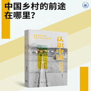 認(rèn)識(shí)中國(guó) 鄉(xiāng)村的前途與中國(guó)現(xiàn)代化 賀雪峰著