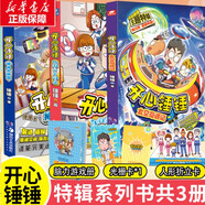 開(kāi)心錘錘漫畫(huà)書(shū)1-12冊可選 動(dòng)畫(huà)版 同名動(dòng)畫(huà)片 爆笑王阿U阿衰同類(lèi)卡通漫畫(huà)書(shū)小學(xué)生搞笑動(dòng)漫書(shū)加厚版6-8-9-12歲 新華正版 開(kāi)心錘錘?太空奇遇記+神秘大冒險+我的完美同桌