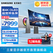 三星（SAMSUNG）玄龍騎士G8 34英寸OLED帶魚屏 準(zhǔn)4K曲面175Hz高刷游戲 內(nèi)置音響 G85SD 臺(tái)式筆記本外接 電競(jìng)顯示器 S34DG850SC隨LS34DG852SCXXF 官方直營(yíng)
