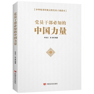 黨員干部必知的中國力量