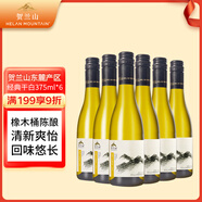賀蘭山經(jīng)典干紅干白葡萄酒375ml紅酒寧夏賀蘭山東麓 新老標隨機發(fā)貨 經(jīng)典干白375mL六支