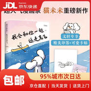 我會(huì )和你一起遠走高飛（作者親繪全家福冰箱貼）世界是你的貓窩 小紅書(shū)漫畫(huà)家Daisy 貓未未 暖心治愈漫畫(huà) 遠走 高飛Daisy 繪湖南文藝出版社