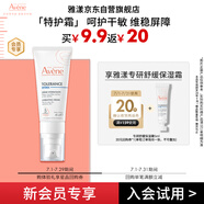 雅漾（Avene）專研舒緩保濕霜5ml 會(huì)員小樣 效期至26年9月