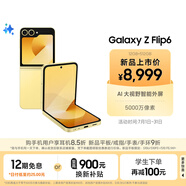 三星Galaxy Z Flip6 AI手機 折疊屏手機 大視野智能外屏 驍龍8 Gen3 雙卡 12GB+512GB 熱愛(ài)黃