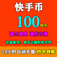 可倍數(shù)多拍【0~15秒直沖】快手充值 快幣充值 快手幣充值 自動充值秒到賬 快手幣100快幣