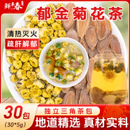 鮮豐春郁金菊花茶中藥材組合茶包胎菊菊郁降火茶原材料藥材特級(jí)5g*30包