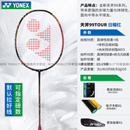 尤尼克斯（YONEX）羽毛球拍正品單拍碳素超輕yy專業(yè)天斧玄黑皓白黑切官方旗艦正品 U 日耀紅天斧AX99TOR (99PRO訓(xùn)練 YONEX 原裝線 x 4UG5