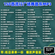 【內存卡】廣場(chǎng)舞歌曲tf卡流行舞曲高音質(zhì)mp3中老年健身音樂(lè )舞曲 【內存卡】150首廣場(chǎng)舞歌曲MP3