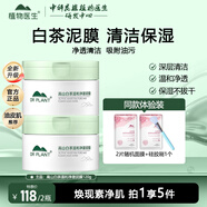 植物醫生（Dr.Plant） 高山白茶溫和凈澈泥膜清潔保濕去黑頭 白茶泥膜【到手2瓶】