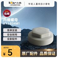兩只小熊適配小熊電器內(nèi)衣清洗機洗衣機配件原廠內(nèi)衣桶水管XYJ-E04M1 內(nèi)桶螺母 XYJ-E04M1