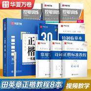 華夏萬(wàn)卷正楷書(shū)法字帖8本套 田英章正楷一本通控筆訓(xùn)練字帖成人楷書(shū)字體速成鋼筆硬筆練字本初學(xué)者學(xué)生練字帖臨摹描紅圖書(shū) 暑假銜接