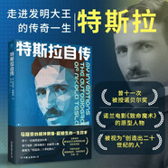 特斯拉自傳（馬斯克的精神偶像，愛迪生的一生對手）科學(xué)家傳記