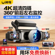閑鳥（XIANNIAO）行車記錄儀超高清360度全景無死角24小時(shí)記錄4k前后雙錄倒車影像 全景四錄丨超清頂配+WiFi互聯(lián)+停車監(jiān)控+64G 汽貨車載免走線停車監(jiān)控防碰撞星光夜視哨兵模式攝像頭