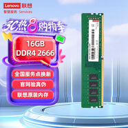 聯(lián)想（Lenovo）16G DDR4 2666 臺式機(jī)內(nèi)存條