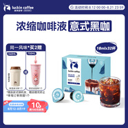 瑞幸咖啡0糖0脂醇香濃縮咖啡液意式黑咖18ml*32顆/盒冰美式生椰拿鐵黑咖啡