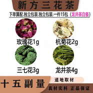 內廷上用三花茶 玫瑰花1克杭菊花2克三七花3克龍井茶4克中藥材三七 30副半療程