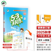 開學(xué)季53天天練小學(xué)語文六年級(jí)上冊(cè)RJ人教版（便攜版）2025秋含答案筆記測(cè)評(píng)卷五三天天練53天天開學(xué)必備