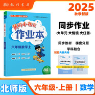 2025年秋季黃岡小狀元作業(yè)本六年級數(shù)學(xué)上北師大版 小學(xué)6年級同步作業(yè)類單元試卷輔導(dǎo)練習(xí)冊 同步訓(xùn)練