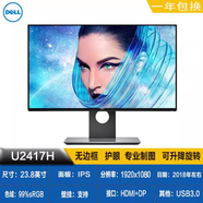 戴爾U2419H/U2417h/U2414H 2K高清 IPS設(shè)計(jì)繪圖顯示器  官方標(biāo)配 U2417H屏