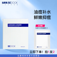 比度克祛痘補(bǔ)水保濕面膜 痘肌面膜控油修護(hù)8片/盒