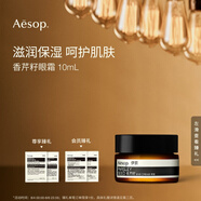 AESOP伊索 香芹籽眼霜 10mL 便攜滋潤保濕生日禮物男女