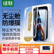 綠聯(lián)適用蘋果12/12Pro鋼化膜iPhone12/12Pro手機(jī)膜高清全覆蓋防塵防摔防刮防指紋超薄無塵倉秒貼保護(hù)膜