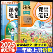 2025斗半匠課堂筆記一年級上冊語文數(shù)學人教版同步教材隨堂筆記教材全解小學生課堂預復習輔導書（2冊）
