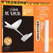 【京東專(zhuān)贈直尺】二宮康明紙飛機集：可在狹小空間盤(pán)旋飛行的機型 飛機航模手工書(shū) 科普益智假期書(shū)單 樂(lè )高拼裝玩具 禮物書(shū) 航展