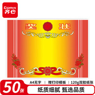 齊心（COMIX）【全網(wǎng)低價】 A4 50張獎狀紙獲獎證書內(nèi)芯 中小學生表揚表彰獎狀教師通用 加厚雙膠紙 EC700紅