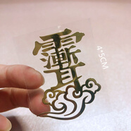 國(guó)風(fēng)招財(cái)貔貅麒麟獻(xiàn)瑞手機(jī)金屬手機(jī)貼符姓門對(duì)門化解手機(jī)后蓋貼 284紫薇諱