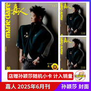 計入銷量 嘉人雜志孫穎莎 嘉人marie claire雜志2025年6/六月刊孫穎莎 店贈小卡 嘉人7月林志玲/章子怡 嘉人時尚雜志 GLASS王曼昱 2025年6月刊 孫穎莎D封面+店贈小卡