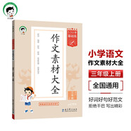 開學(xué)季53小學(xué)基礎(chǔ)練 語文 作文素材大全 三年級上冊 2026版 適用2025秋季開學(xué)必備