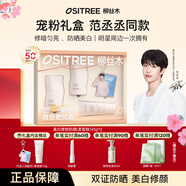 柳絲木（Ositree）【范丞丞同款】粉膠囊2.0高倍防曬霜乳女美白物理spf50+通勤戶(hù)外 【明星禮盒】自然勻亮防曬柔皙膚