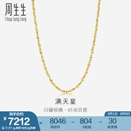 周生生黃金項(xiàng)鏈 百搭滿天星足金素鏈女款 珠寶金飾 09263N計(jì)價(jià) 50厘米 - 7.86克(含工費(fèi)160元)