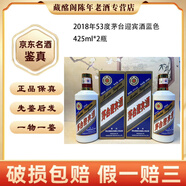 茅臺(tái) 茅臺(tái)迎賓酒藍(lán)色425ml2017-2018年53度醬香型 陳年老酒【先鑒后發(fā)】 2018年 425mL 2瓶 茅臺(tái)迎賓酒藍(lán)色53度