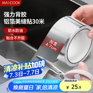 美廚（maxcook）燃氣煤氣灶防油墊 30米耐高溫鋁箔美縫貼防水條防霉膠帶 MCPJ3057