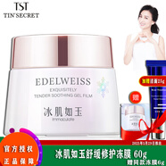 TST活酵母面膜乳冰肌如玉修護凍膜洗面奶保濕水身體乳系列/ 靚膚水嫩舒緩凍膜60g