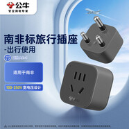 公牛（BULL）南非標旅行電源轉(zhuǎn)換器插座/轉(zhuǎn)換插頭 適合南非地區(qū)使用 GN-905N 無開關(guān)