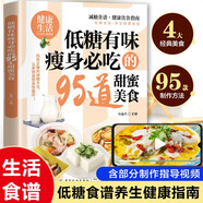 低糖有味 瘦身必吃的95道甜蜜美食 健康美食生活食譜 家用廚房做菜工具書 新手入門做菜指導指南 輕斷食瘦身食譜應(yīng)用書