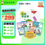 凱叔講故事點(diǎn)讀早教機(jī)雙語(yǔ)啟蒙熏聽百科科普英文兒歌玩具男孩女孩生日禮物