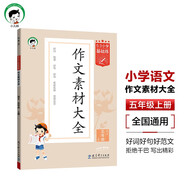 53小學(xué)基礎(chǔ)練 語文 作文素材大全 五年級(jí)上冊(cè) 2026版 適用2025秋季