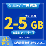 中國(guó)移動(dòng)CHINA MOBILE廣東移動(dòng)流量5GB10GB1天7天有效立即到賬全國(guó)通用流量下單聯(lián)系客服辦理 1月1次：廣東2G-5G隨機(jī)到賬日包省內(nèi)流量