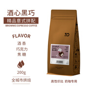 TO精品意式濃縮拼配咖啡豆酒心黑巧 200g中深烘焙 奶咖專(zhuān)用原產(chǎn)地 【付費(fèi)試用專(zhuān)用鏈接】