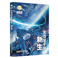 當(dāng)當(dāng) 螻蟻之城 時(shí)光球原創(chuàng)少兒科幻小說 中小學(xué)生科幻小說課外閱讀書籍7-14歲青少年課外閱讀科普讀物 [11-14歲] 無邊量子號(hào)新生